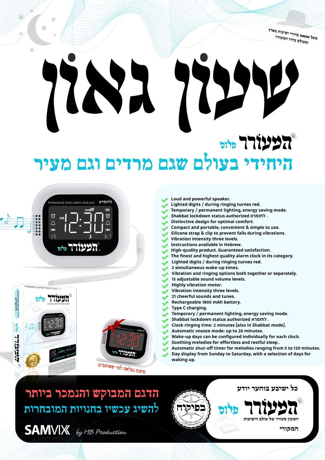 Me'orer Plus Alarm Clock - מעורר פלוס Dual Alarm Clock & Vibration