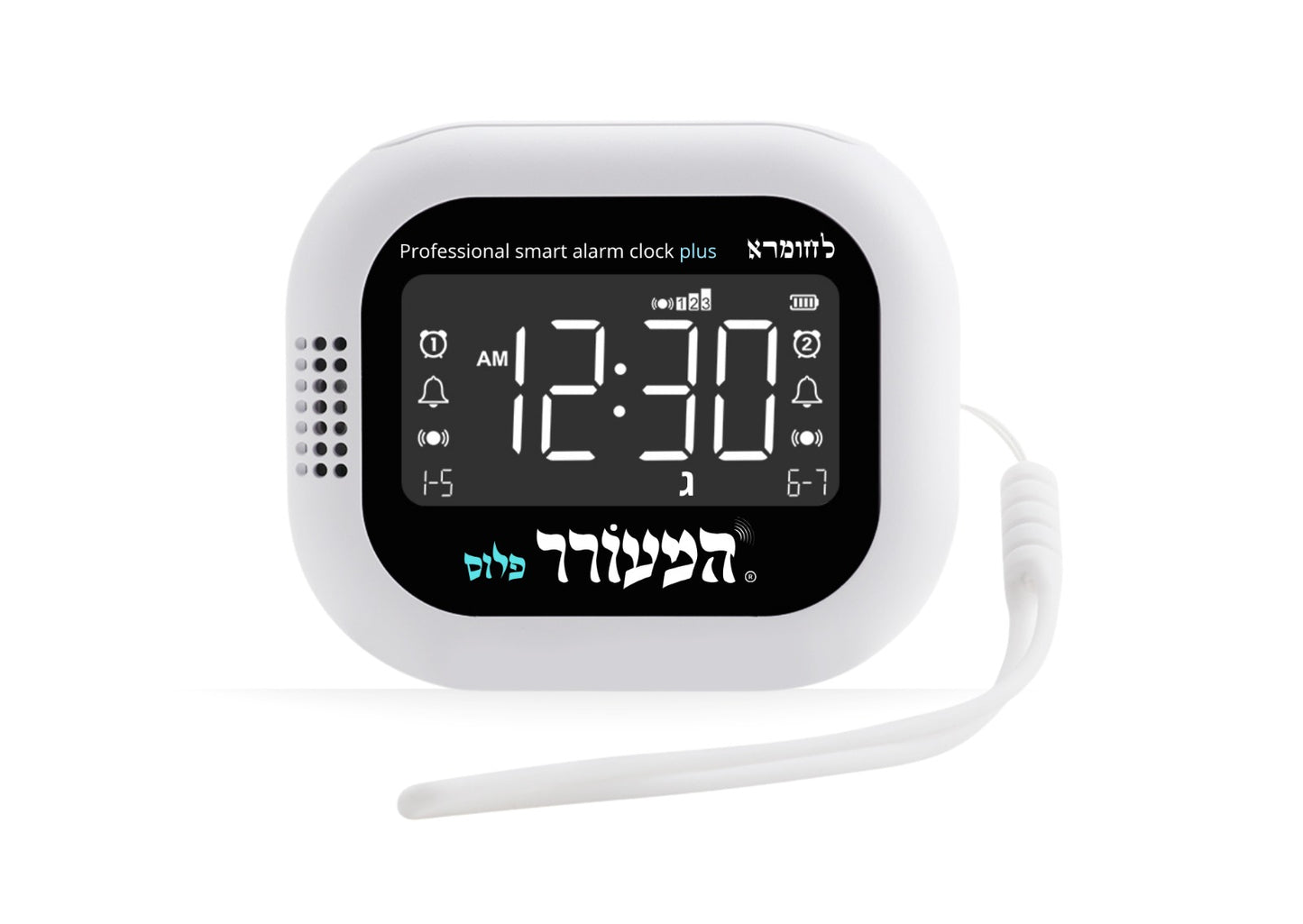 Me'orer Plus Alarm Clock - מעורר פלוס Dual Alarm Clock & Vibration