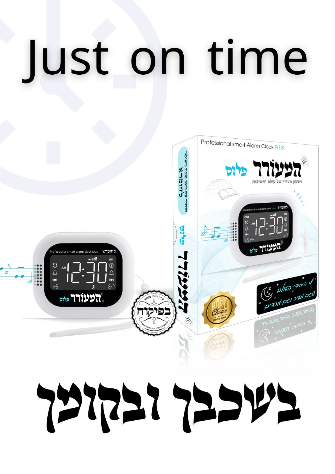 Me'orer Plus Alarm Clock - מעורר פלוס Dual Alarm Clock & Vibration